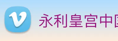 永利皇宫中国官网 Logo